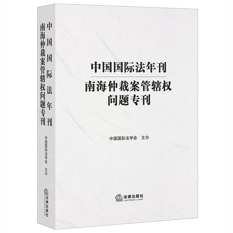 中国国际法年刊-南海仲裁案管辖权问题专刊