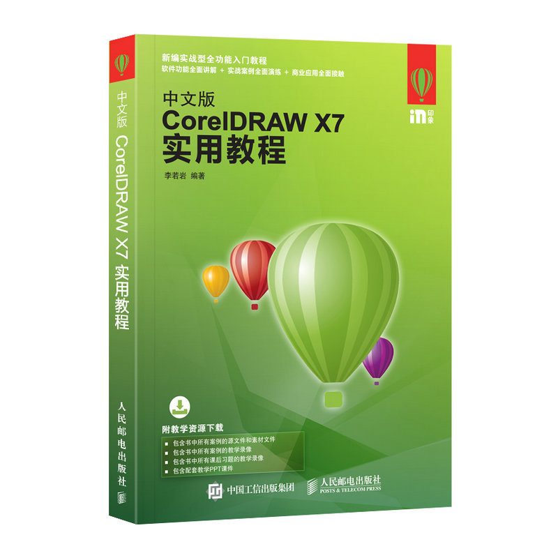 中文版CoreIDRAW X7实用教程