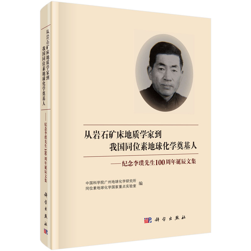 从岩石矿床地质学家到我国同位素地球化学奠基人-纪念李璞先生100周年诞辰文集