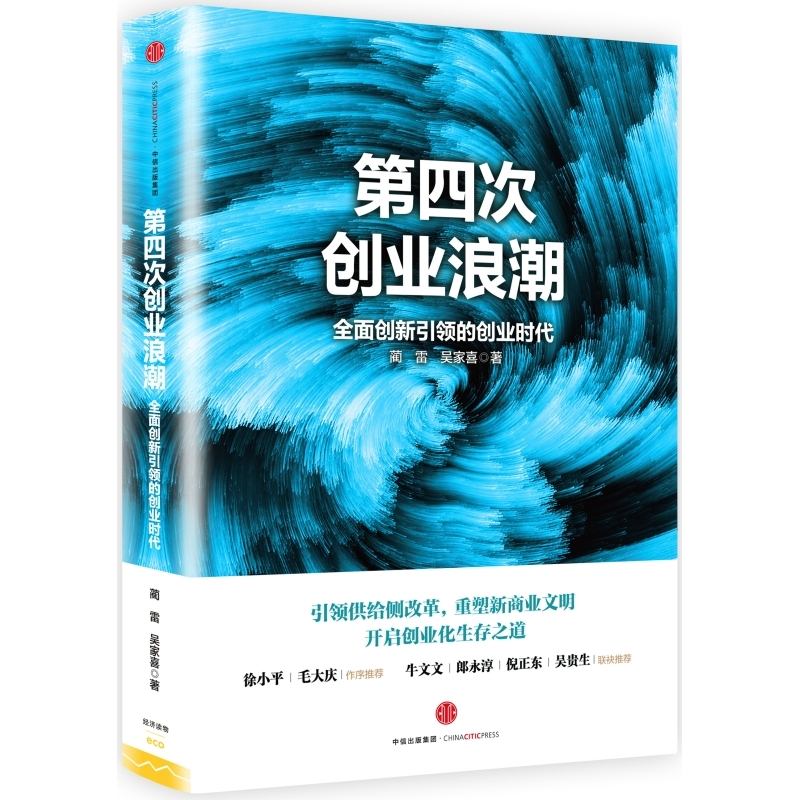 第四次创业浪潮-全面创新引领的创业时代