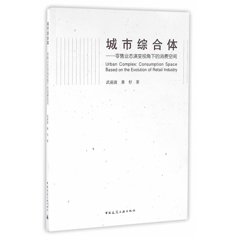 城市综合体-零售业态演变视角下的消费空间