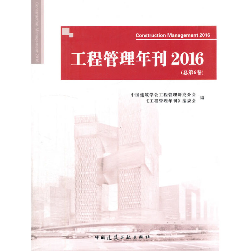 2016-工程管理年刊-(总第6卷)