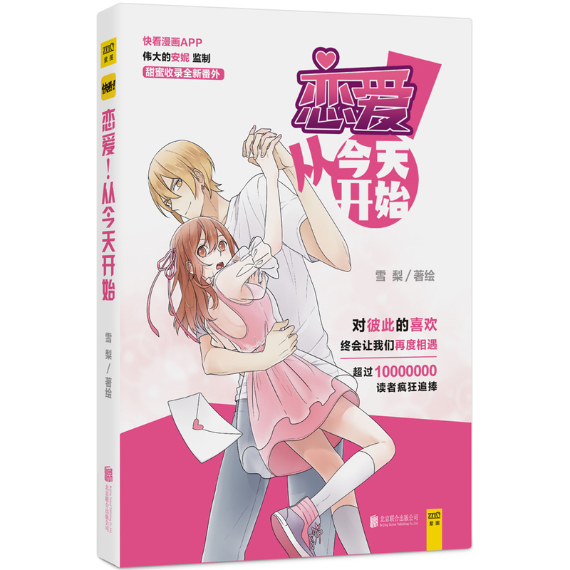 恋爱!从今天开始