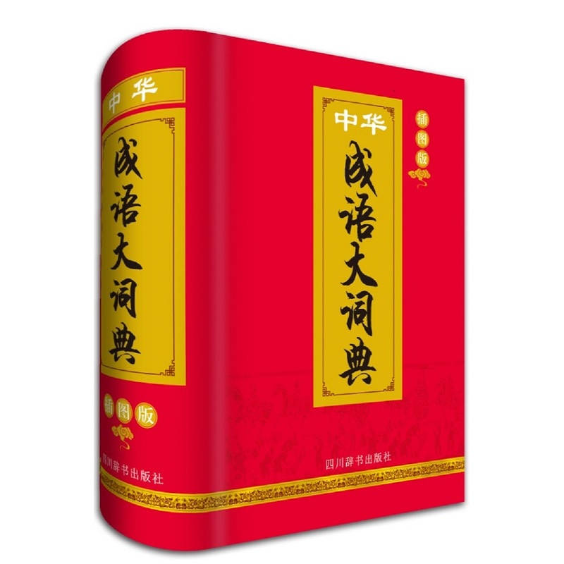 中华成语大词典-插图版