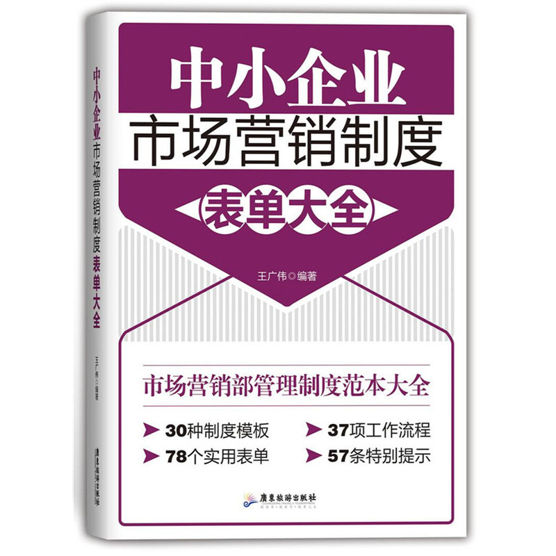 中小企业市场营销制度表单大全