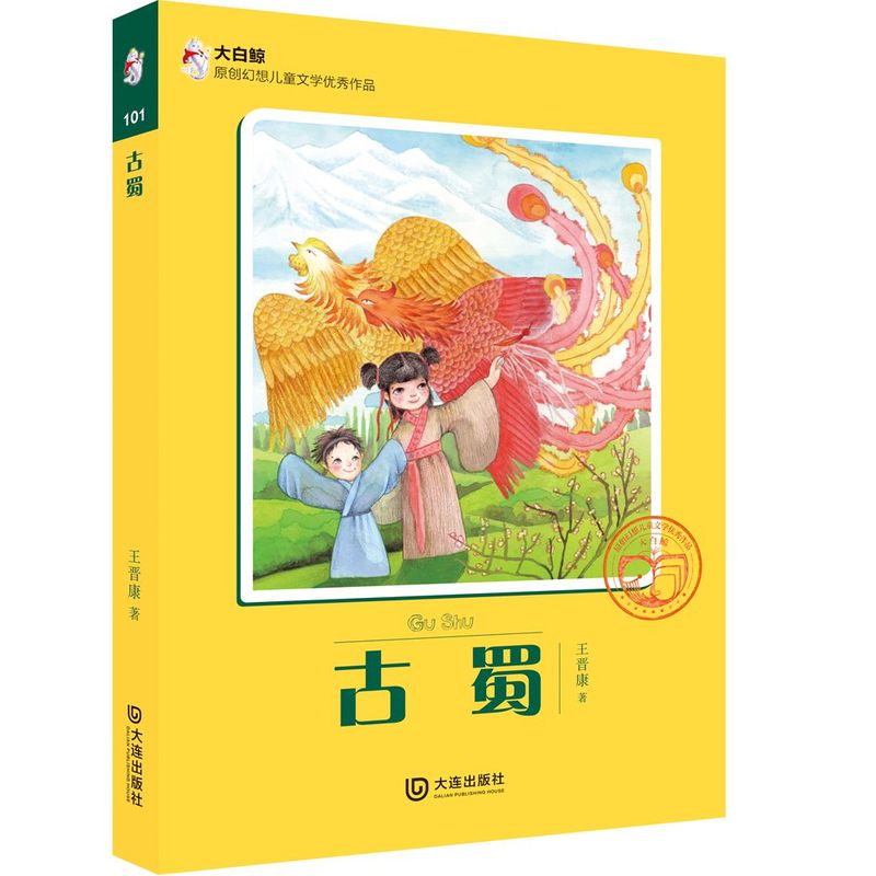 大白鲸原创幻想儿童文学优秀作品:古蜀