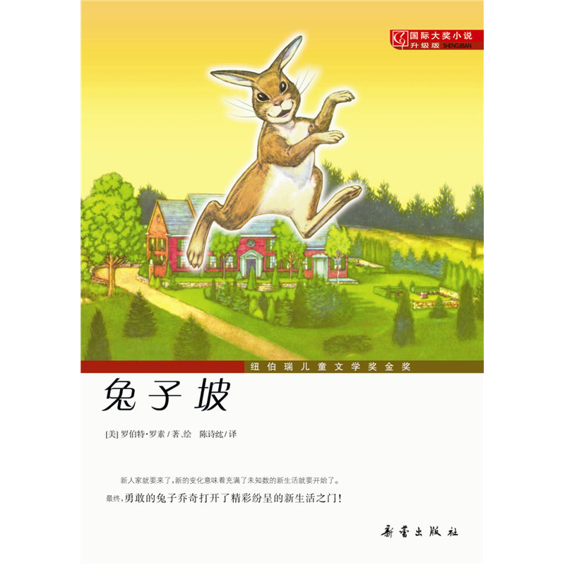 国际大奖小说(升级版):兔子坡   (纽伯瑞儿童文学奖金奖)