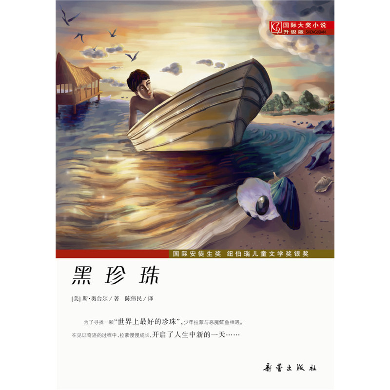 国际大奖小说(升级版):黑珍珠 (国际安徒生奖,纽伯瑞儿童文学奖银奖)