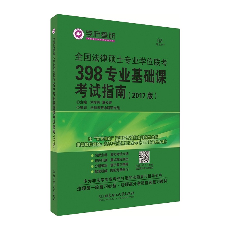 全国法律硕士专业学位联考398专业基础课考试指南