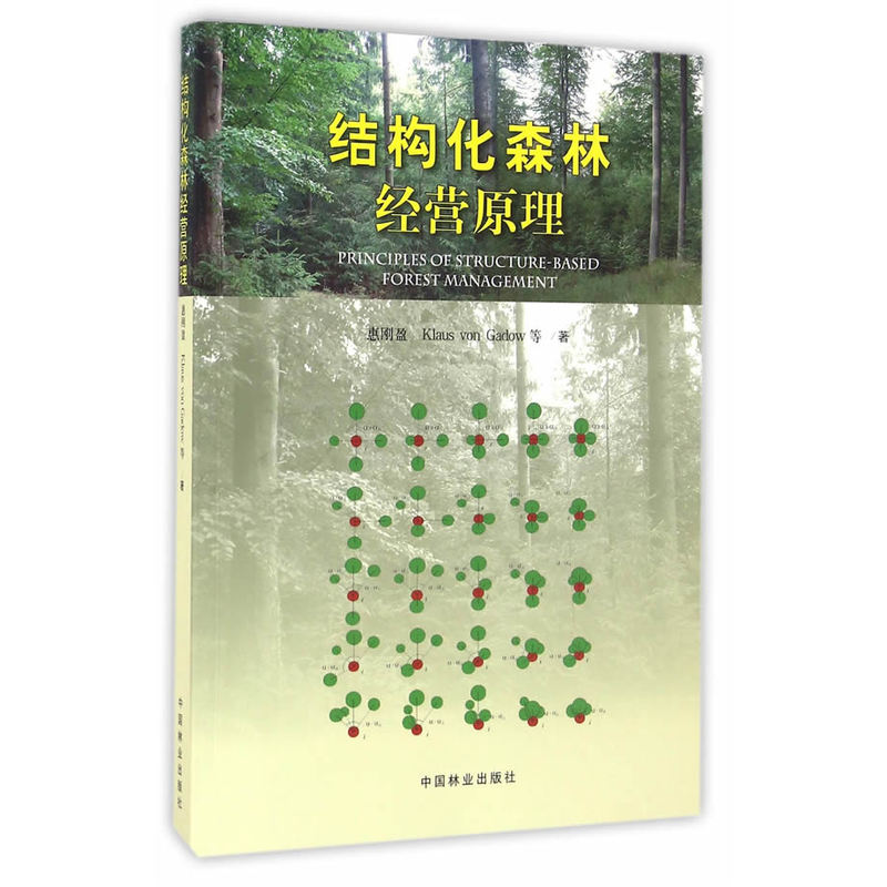 结构化森林经营原理