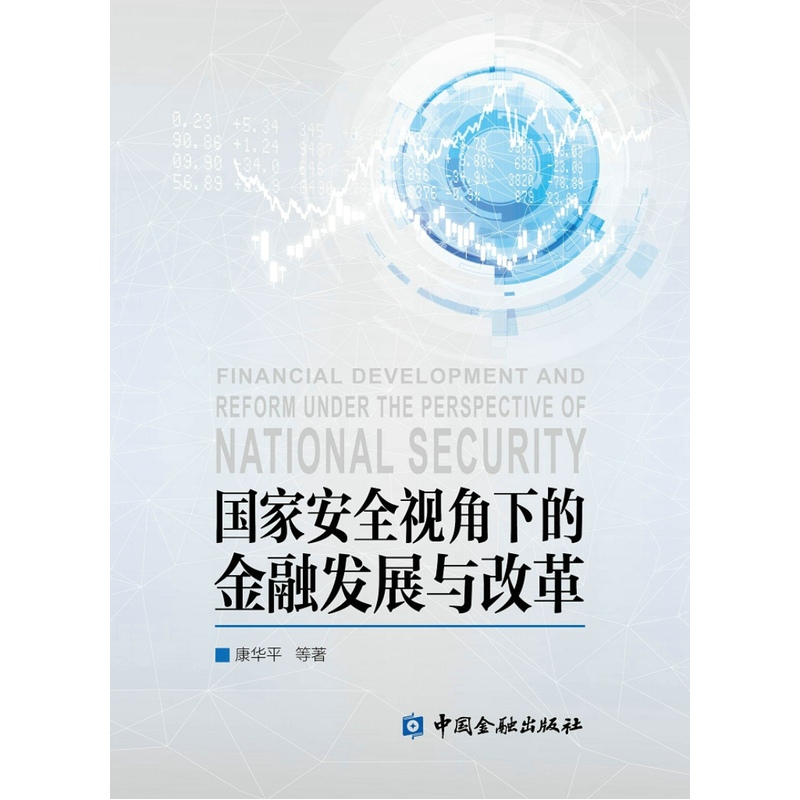 国家安全视角下的金融发展与改革