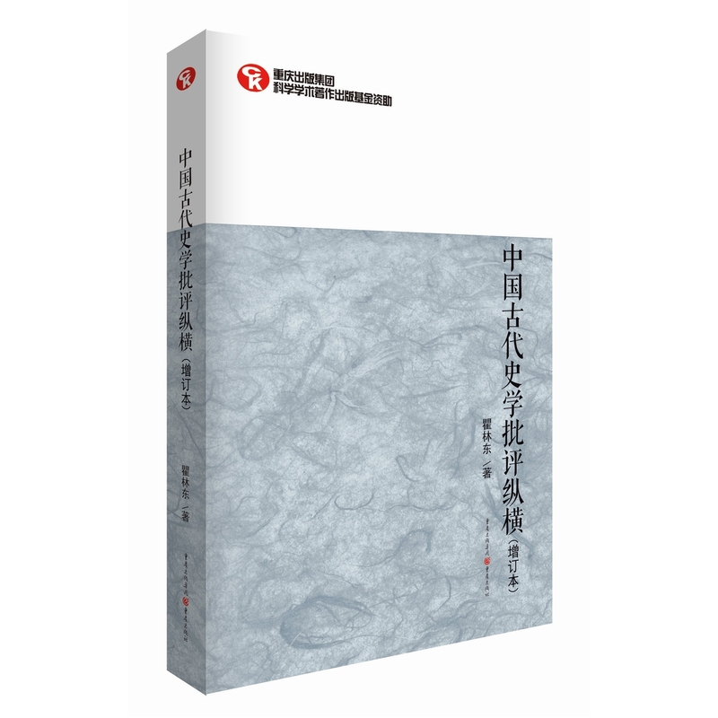 中国古代史学批评纵横-(增订本)