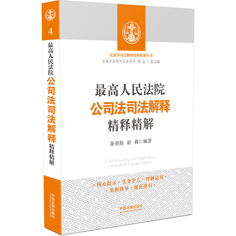 最高人民法院公司法司法解释精释精解