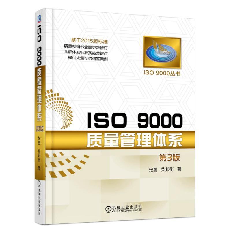 ISO 9000质量管理体系-第3版