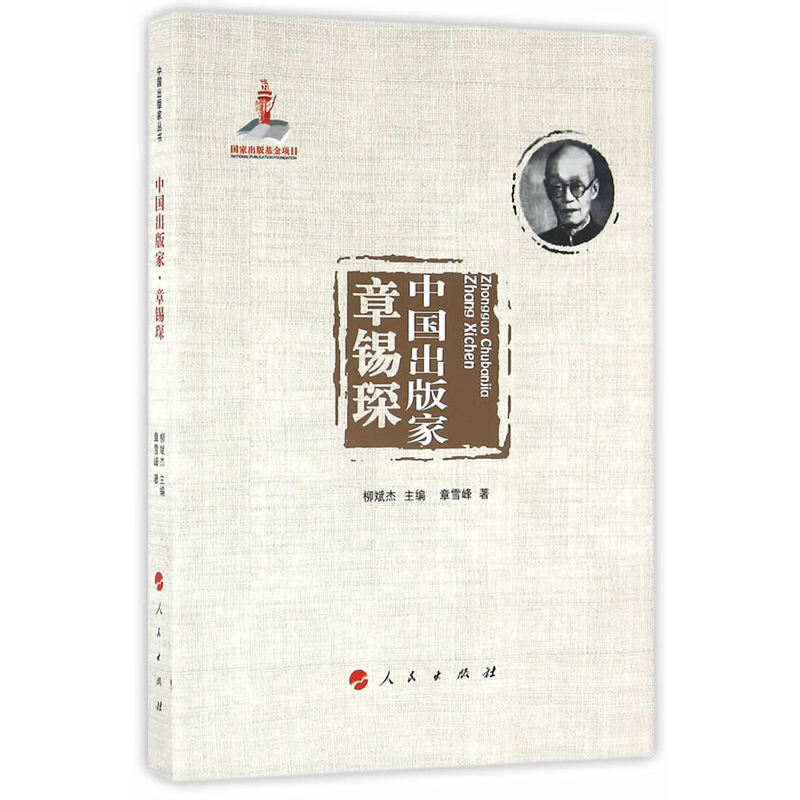 章锡琛-中国出版家