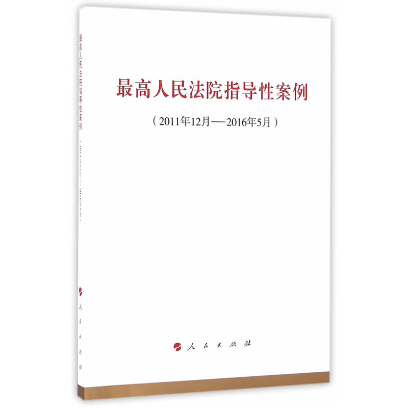 2011年12月-2016年5月-最高人民法院指导性案例