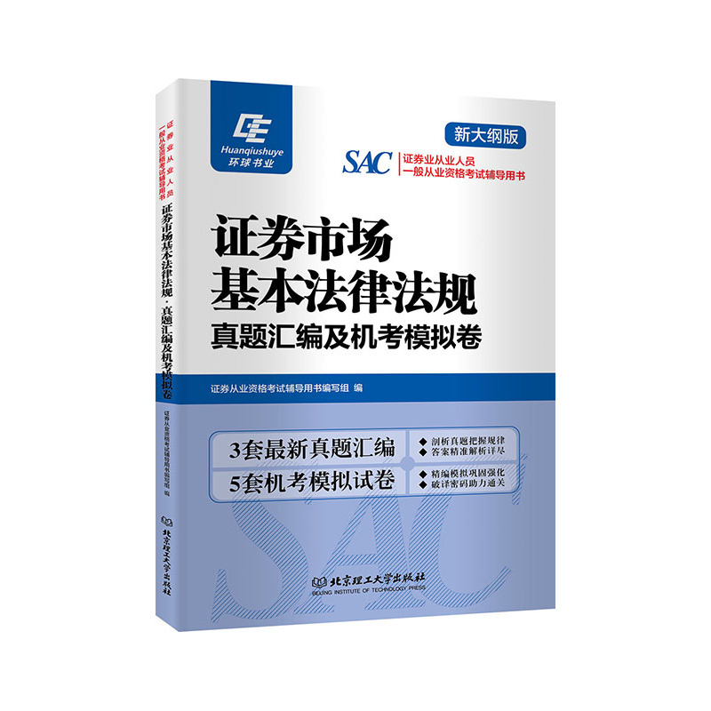 证券市场基本法律法规真题汇编及机考模拟卷-新大纲版