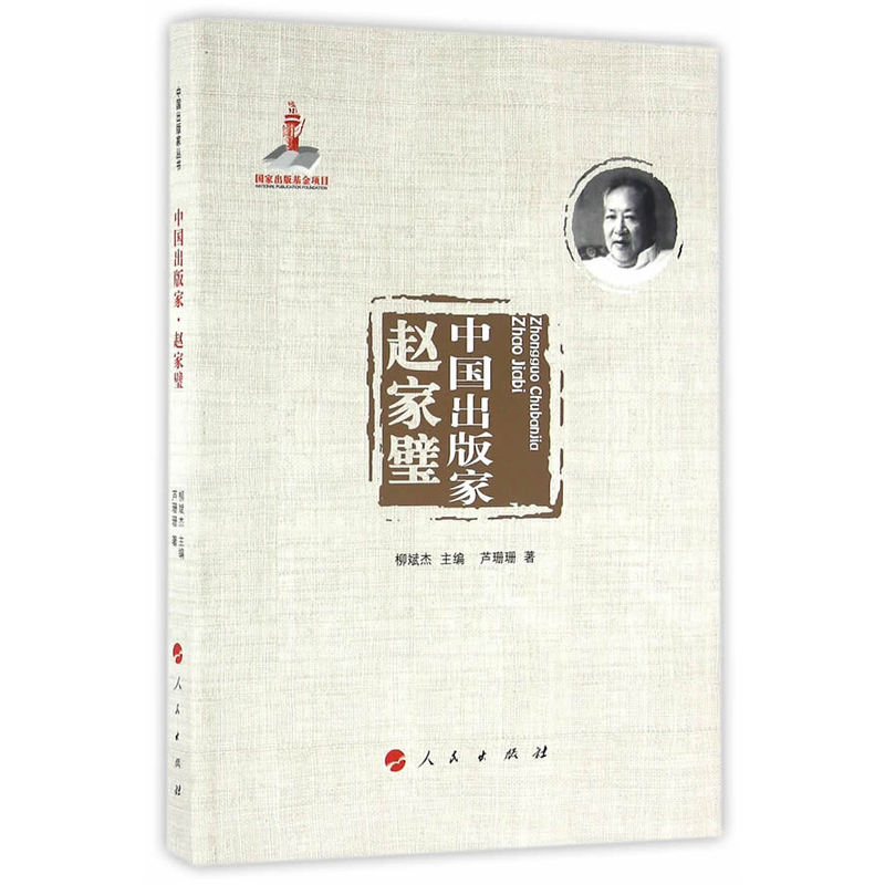 赵家璧-中国出版家