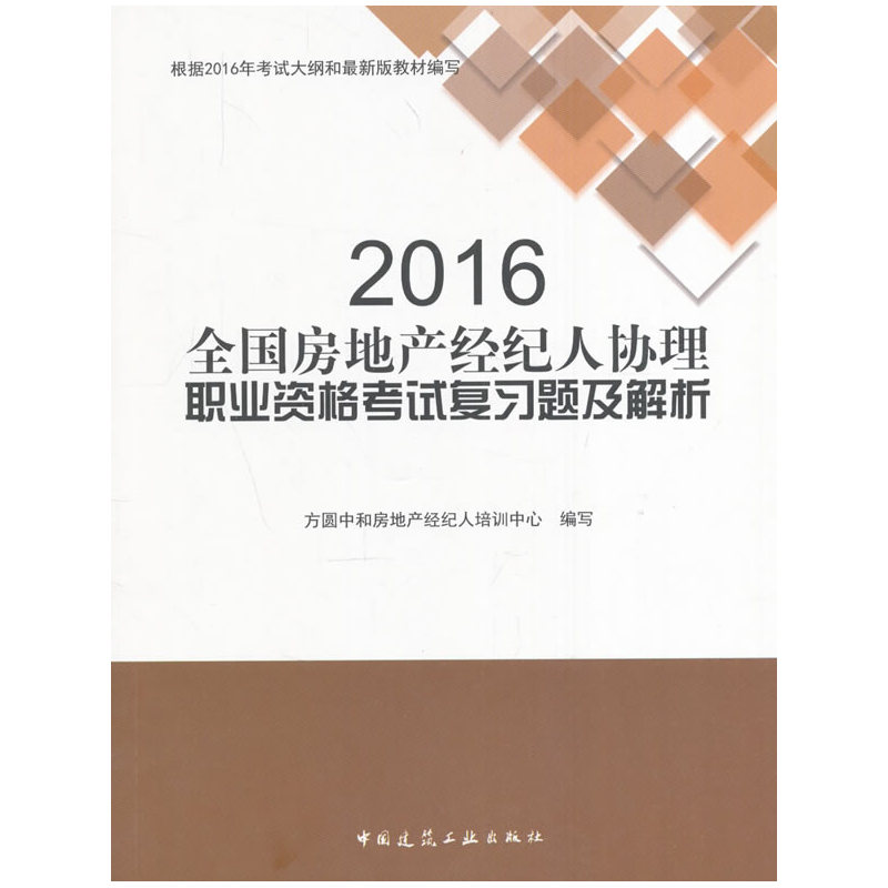 2016-全国房地产经纪人协理资格考试复习题及解析