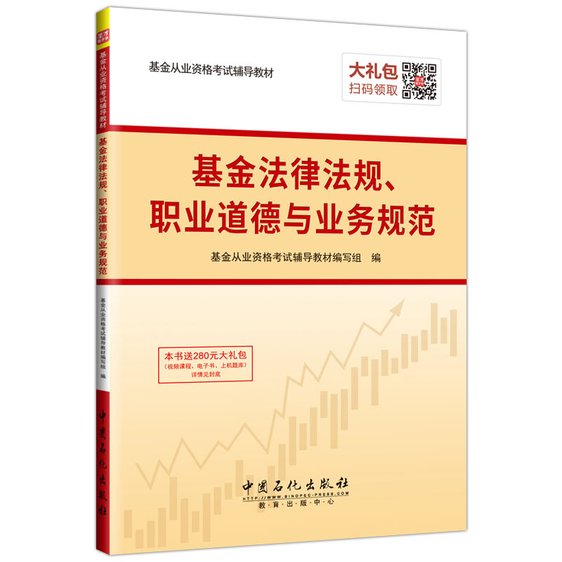 基金法律法规.职业道德与业务规范-本书送280元大礼包