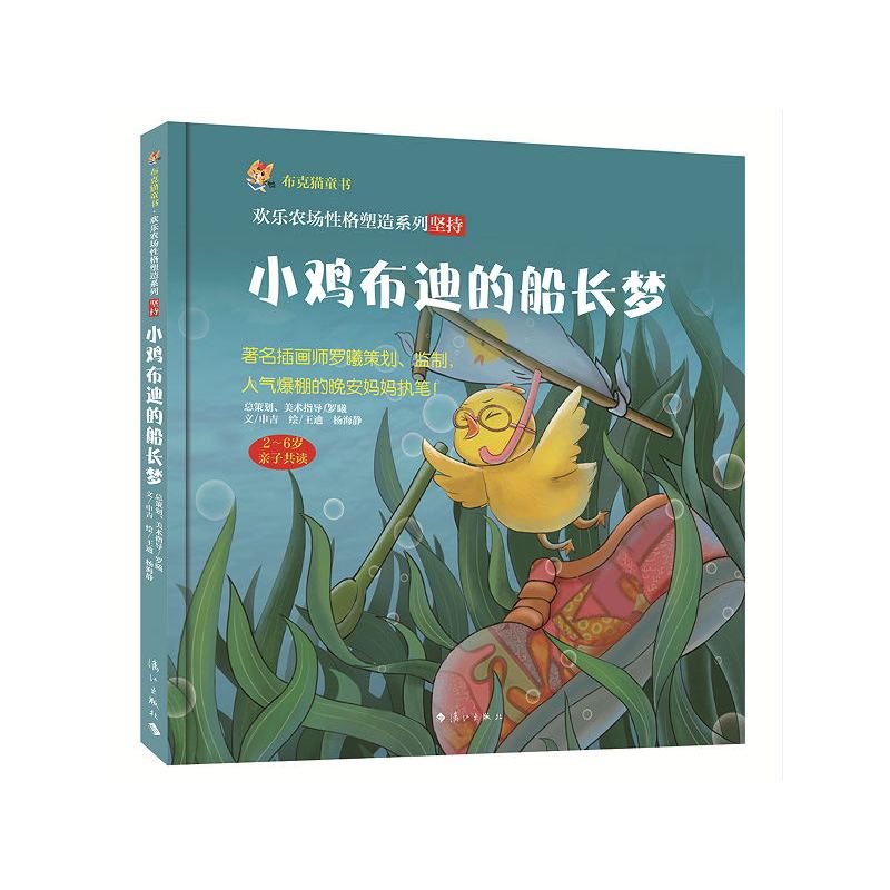 小鸡布迪的船长梦-2-6岁亲子共读