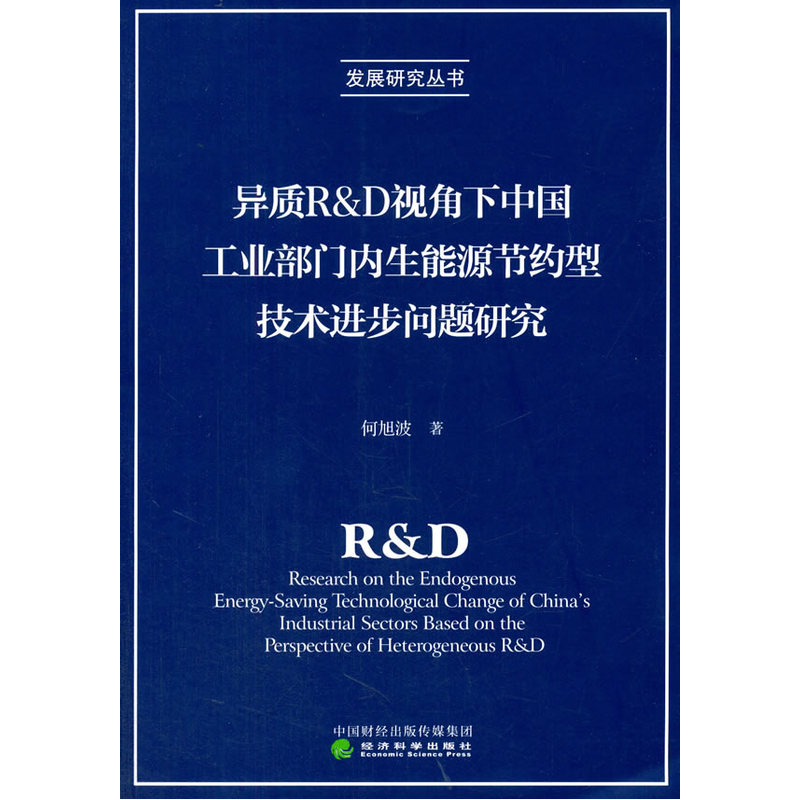 异质R&D视角下中国工业部门内生能源节约型技术进步问题研究