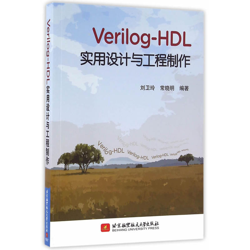 Verilog-HDL实用设计与工程制作