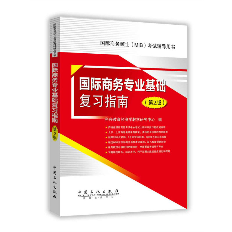 国际商务专业基础复习指南-国际商务硕士(MIB)考试辅导用书-(第2版)