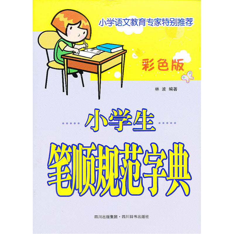 小学生笔顺规范字典