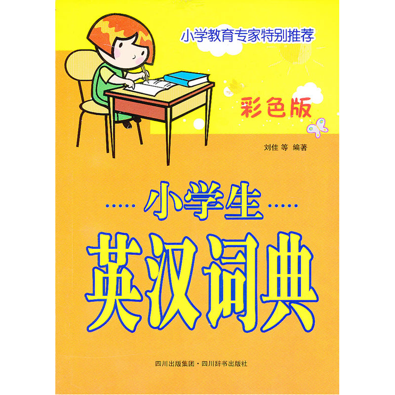小学生英汉词典  彩色版