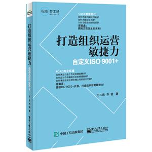 打造组织运营敏捷力-自定义ISO 9001+