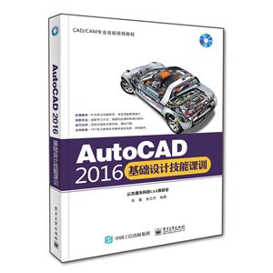 AutoCAD 2016基础设计技能课训-(含光盘1张)