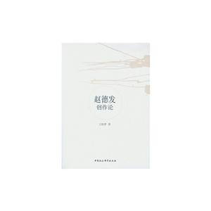 赵德发创作论