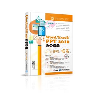 Word/Excel/PPT 2010办公应用入门 进阶 提高:超值全彩版