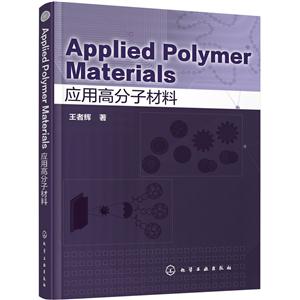 应用高分子材料