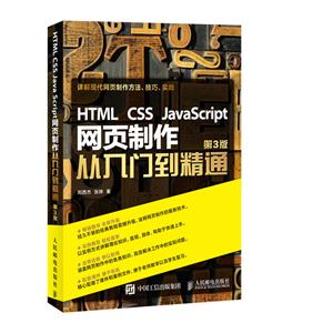 HTML css JavaScript网页制作从入门到精通-第3版