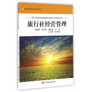 旅行社经营管理
