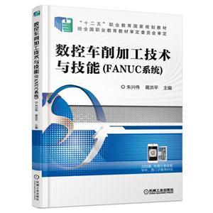 数控车削加工技术与技能(FANUC系统)