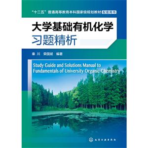 大学基础有机化学习题精析