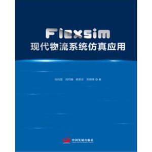 Flexsim现代物流系统仿真应用