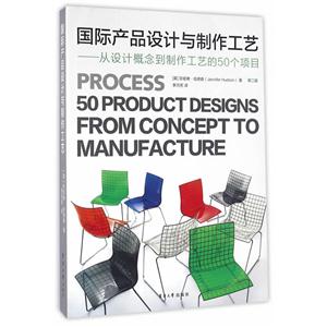 国际产品设计与制作工艺-从设计概念到制作工艺的50个项目-第二版
