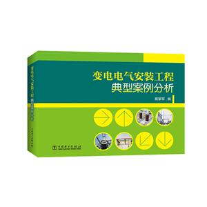 变电电气安装工程典型案例分析