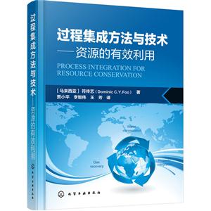 过程集成方法与技术-资源的有效利用