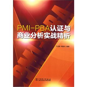 PMI-PBA认证与商业分析实战精析