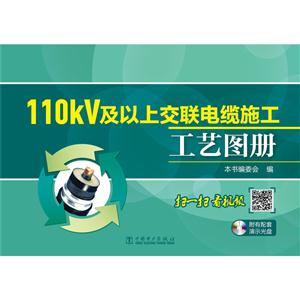 10kV及以上交联电缆施工工艺图册-附有配套演示光盘"