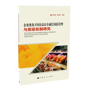 企业视角下的食品安全诚信风险管理与奖惩机制研究