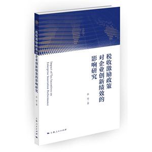 税收激励政策对企业创新绩效的影响研究