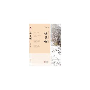 鸣羊村
