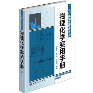 物理化学实用手册-化学工作者手册