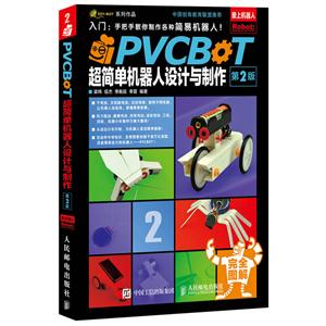 PVCBOT超简单机器人设计与制作-第2版